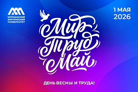 С Праздником Весны и Труда!